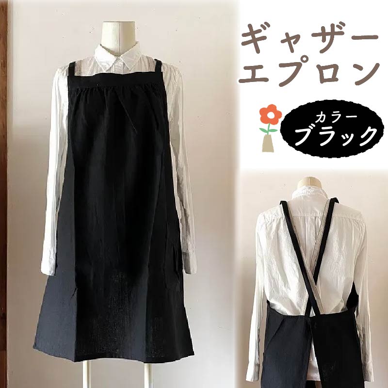 ギャザー エプロン Fu-ra 【カラー：ブラック】奈良県 奈良市 なら 30-090