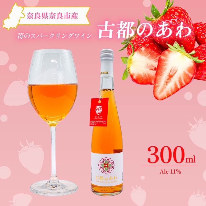 スパークリングワイン 甘口 いちご 古都のあわ 1本 300ml 度数約11％ スパークリング ワイン 古都華 ことか 100％使用 お酒 酒 ワイン わいん すぱーくりんぐわいん 人気 おすすめ デザートワイン アペリティフ パーティ 誕生日 お祝い プレゼント ギフト 贈り物 株式会社泉屋 奈良県 奈良市
