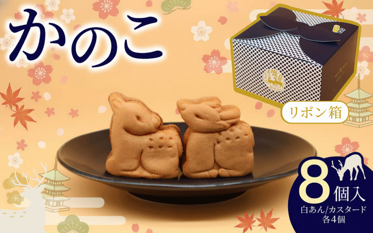 かのこ リボン箱 8個入り 白あん カスタード 各4個 饅頭 和菓子 まんじゅう あんこ おやつ デザート スイーツ お取り寄せ 春日鹿まんじゅう ギフト プレゼント 贈り物 贈答用 お土産 菊一文珠四郎包永 奈良県 奈良市 なら 4-006