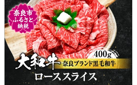 牛肉 和牛 ロース 大和牛 ローススライス 400g 株式会社 イシダフーズ H-10