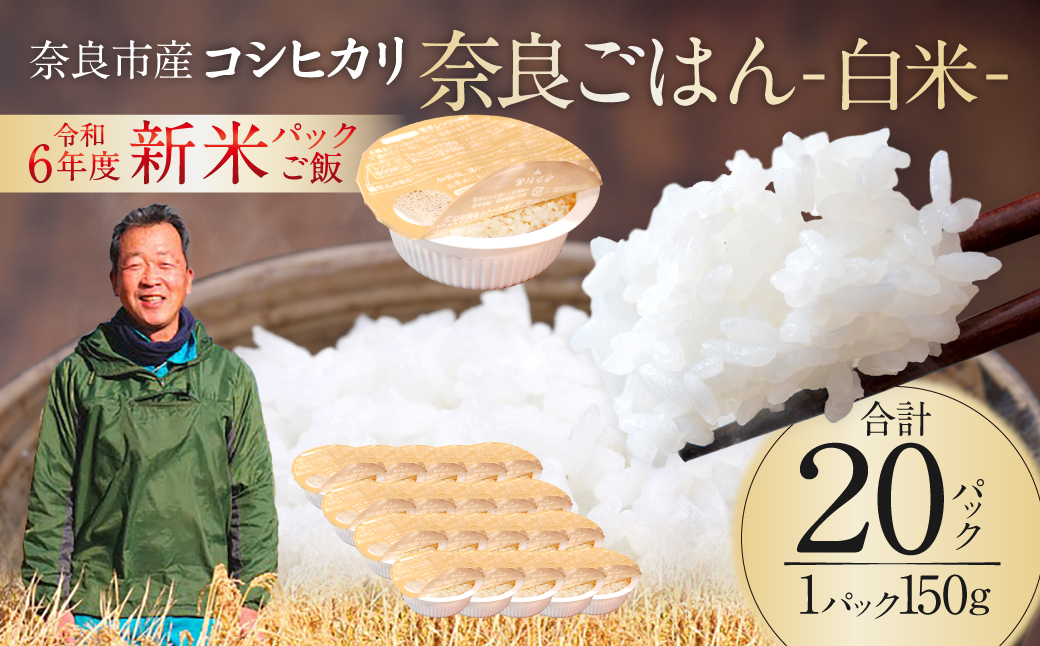 レトルトパックご飯（白米）150g × 20個 10月下旬発送開始 パックご飯 大容量 ふるさと納税 ご飯パック ごはんパック レトルト ご飯 パックごはん パックライス パック ごはん 米 白米 保存食 備蓄 送料無料 ふるさと ランキング 人気 おすすめ パックライス ご飯 ご飯パック ごはんパック パック レトルト 米 備蓄米 備蓄 防災 備蓄品 備蓄 食料 14-010