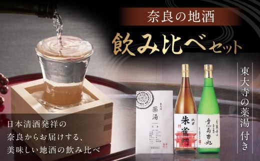 お酒 日本酒 奈良の地酒（奈良豊澤酒造：貴仙寿吉兆＆朱雀門）と東大寺の薬湯 奈良豊澤酒造 株式会社 I-03