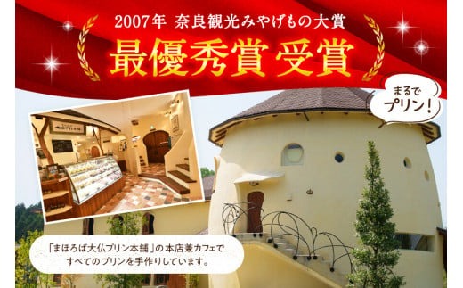 プリン スイーツ 【絹のような口溶けと濃厚な味わい】まほろば大仏プリン6個入 株式会社 大仏プリン I-07