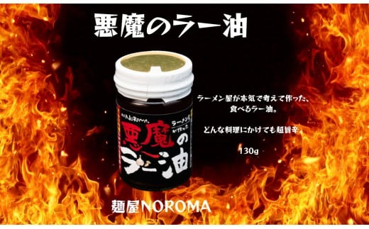 麺屋 NOROMA 悪魔の食べるラー油 J-64