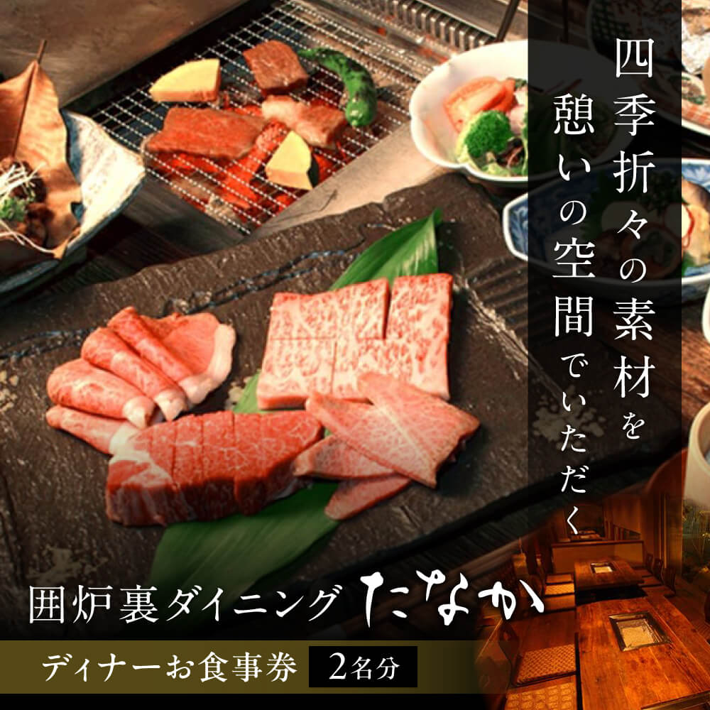 お食事券 「囲炉裏ダイニングたなか」 ランチお食事券（2名分）食事券 母の日 父の日 体験ギフト 招待券 出産内祝い 結婚祝い 内祝い お祝い 記念 有限会社ゆうせい 奈良県 奈良市 なら 30-053