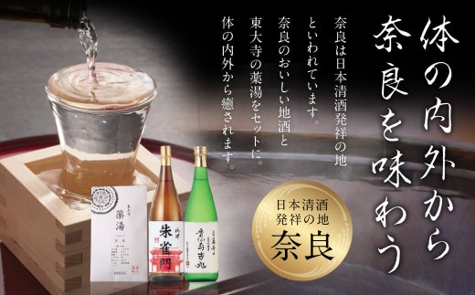 お酒 日本酒 奈良の地酒（奈良豊澤酒造：貴仙寿吉兆＆朱雀門）と東大寺の薬湯 奈良豊澤酒造 株式会社 I-03