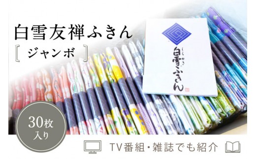 タオル ふきん 白雪ふきん 友禅染め 30枚入り ジャンボセット 特に人気の色柄を３０種セレクト 株式会社 白雪 G-07