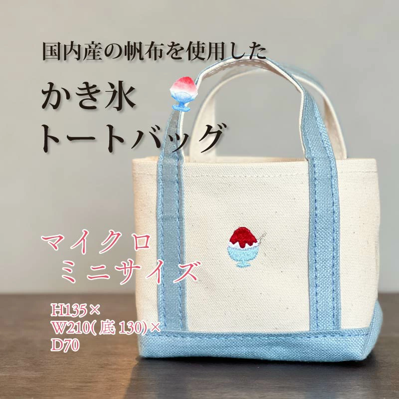 《Milih×NARA》キャンバス×麻のマイクロミニトート かき氷刺繍 かばん 奈良県 奈良市 なら 15-073