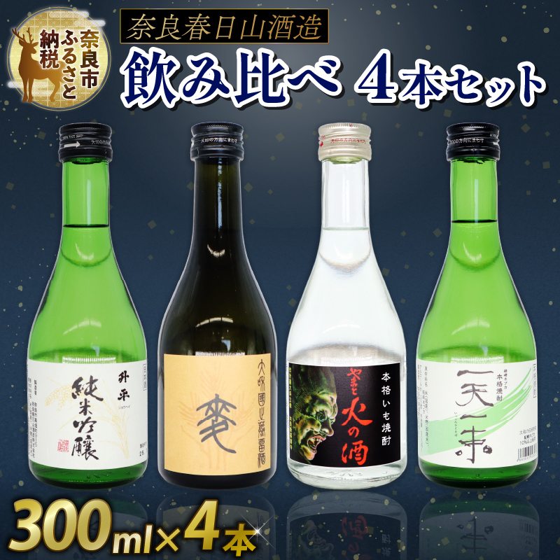 日本酒 焼酎 芋 麦 ねぎ 4点 セット 純米吟醸 吟醸 飲み比べ お酒 酒 地酒 プレゼント ギフト 贈り物 贈答 家飲み 酒どころ 詰め合わせ ご当地 おいしい 清酒発祥の地奈良 奈良春日山酒造 奈良県 奈良市 敬老の日 ハロウィン クリスマス なら 12-018