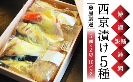 魚 おかず 【ご飯によく合う】西京漬 5種（鰆・鰤・銀鱈・鮭・鯛）×2 有限会社ペスカード（海鮮料理つじ平） H-39