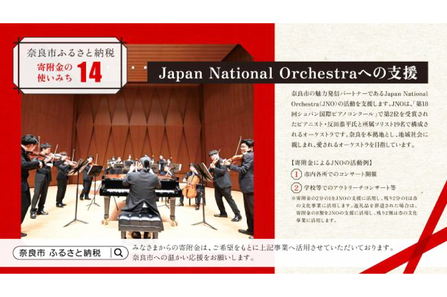 Japan National Orchestraへの支援