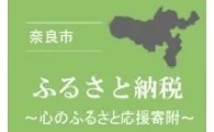 その他　奈良の魅力を高める事業