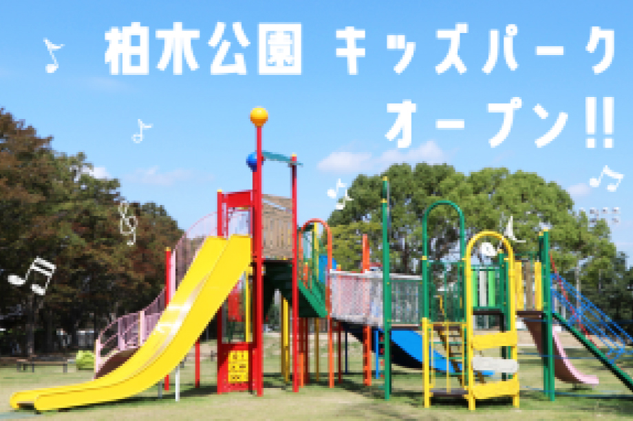 キッズパークで子どもの笑顔を増やす事業