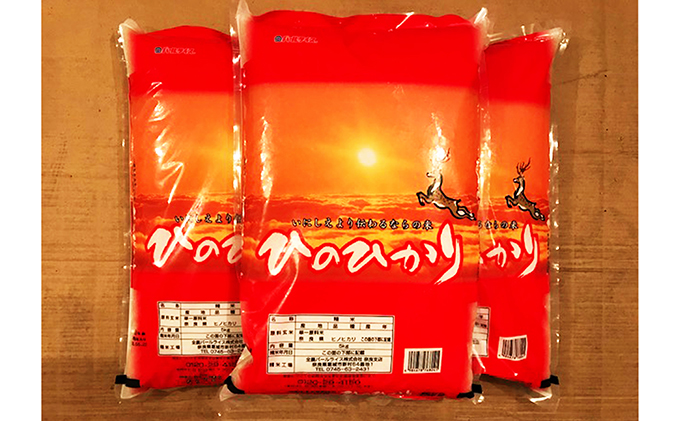 奈良の米 ひのひかり 5kg×3袋