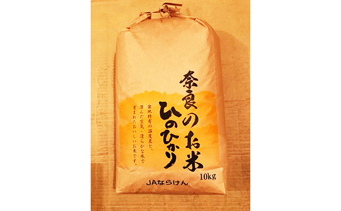 奈良の米　ヒノヒカリ(玄米) 10kg