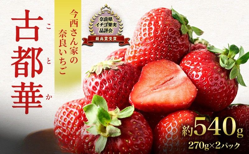 先行予約 いちご 奈良県産 古都華 約540g 270g×2パック 今西さん家の奈良いちご 冷蔵配送 ことか フルーツ 果物 旬 糖度 産地直送 農家直送 お取り寄せ おやつ デザート 苺 冷蔵  奈良 大和郡山市 BN001