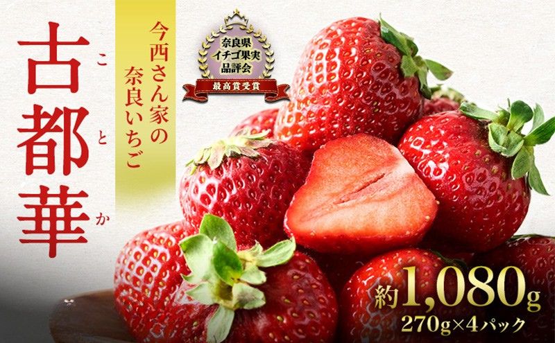先行予約 いちご 奈良県産 古都華 約1080g 270g×4パック 今西さん家の奈良いちご 冷蔵配送 ことか フルーツ 果物 旬 糖度 産地直送 農家直送 お取り寄せ おやつ デザート 苺 冷蔵  奈良 大和郡山市 BN001