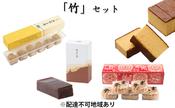 「竹」セット　奈良で一番古い　創業天正13年（1585年）400年続く老舗菓子店の銘菓セット。