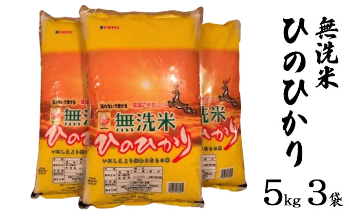 ならの米 無洗米ひのひかり 5kg 3袋|JALふるさと納税|JALのマイルが