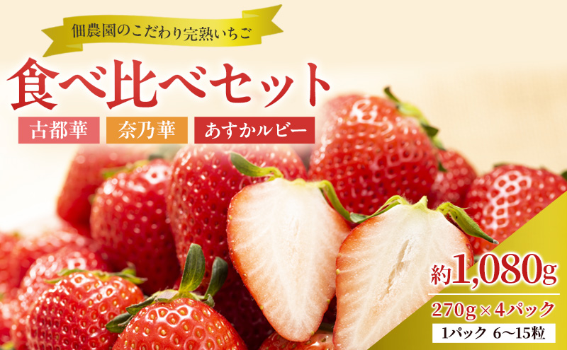 先行予約 【いちご 完熟 3種 食べ比べ 約1080g(270g× 4パック ) セット 古都華 奈乃華 あすかルビー 詰め合わせ フルーツ 果物 旬 産地直送 デザート ことか 冷蔵 冷蔵配送 BN001