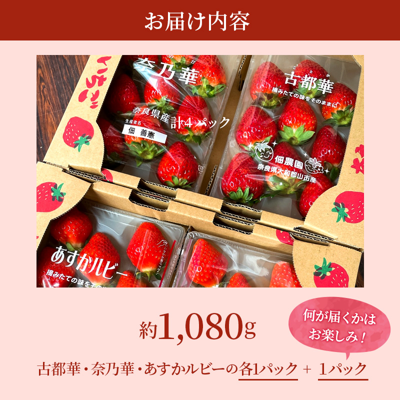 先行予約 【いちご 完熟 3種 食べ比べ 約1080g(270g× 4パック ) セット 古都華 奈乃華 あすかルビー 詰め合わせ フルーツ 果物 旬 産地直送 デザート ことか 冷蔵 冷蔵配送 BN001