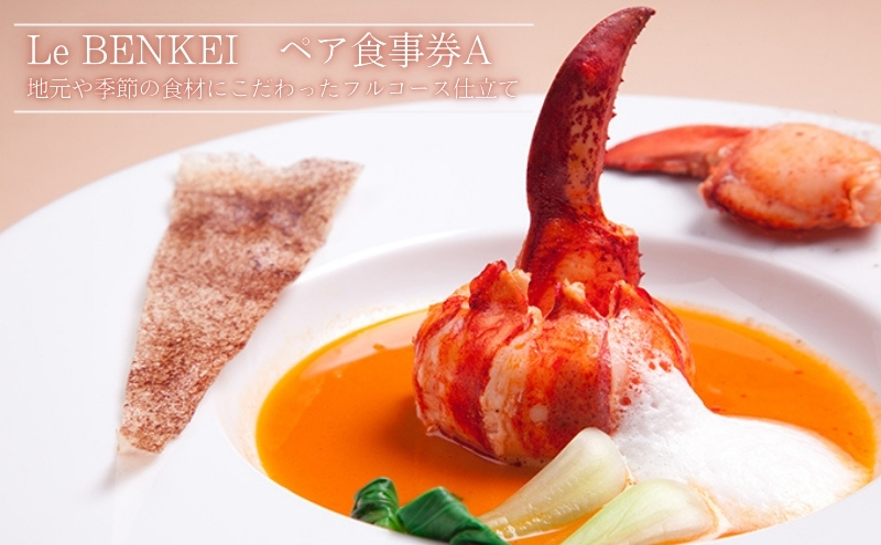 食事券 奈良 ル・ベンケイ ペア食事券A レストラン ペアチケット ペア 2名 ランチ ランチ券 ディナー ディナー券 ギフト券 チケット 券 商品券 飲食 食事 フルコース お食事券 旅行 奈良県 大和郡山市