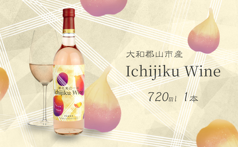 ワイン 大和郡山市産 いちじくワイン 720ml 1本 希少 フルーツワイン いちじく お酒 酒 アルコール ドリンク 飲料 飲み物 ギフト プレゼント 贈答 贈答品 贈り物 イチジク 無花果 奈良 奈良県