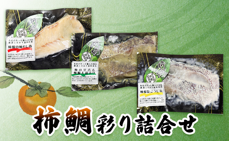 柿鯛彩り詰合せ【 魚 真鯛 グルメ 料理 おつまみ セット 】