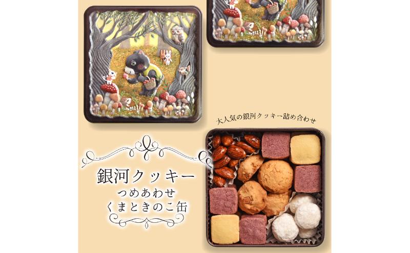 銀河クッキー 詰め合わせ くまときのこ缶 クッキー 缶 可愛い 焼菓子 スイーツ 洋菓子 プレゼント ギフト 贈り物 大和郡山市 奈良