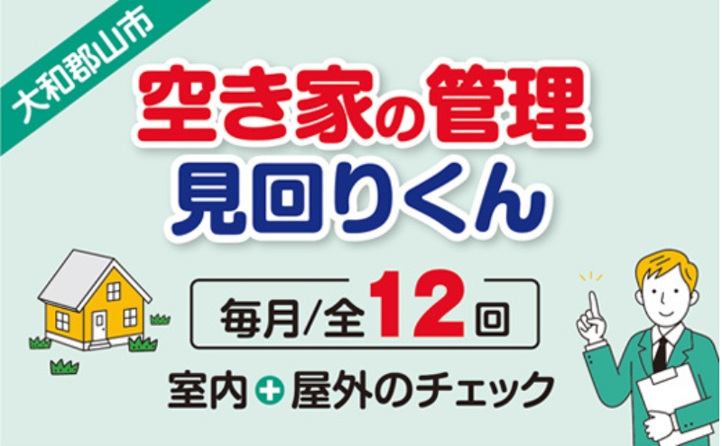 空き家の管理・見回り（屋外+室内）年間12回の安心巡回プラン 不動産コンサルティングマスター 古民家鑑定士 建築士 ホームインスペクター 建物外部目視点検 郵便受け・庭木の確認 管理看板の設置 全室換気 通水 防犯確認 雨漏り等確認 奈良県 大和郡山市 送料無料