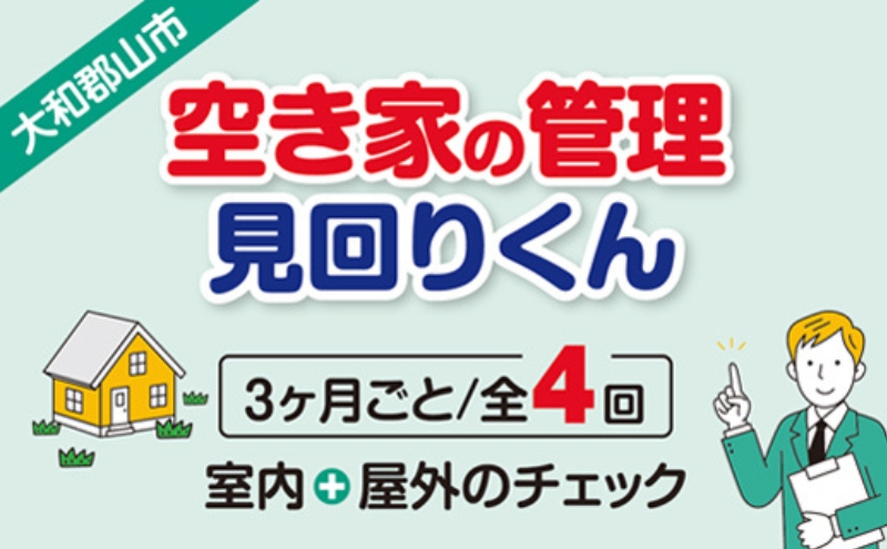 空き家の管理・見回り（屋外+室内）年間4回のお得な巡回プラン 不動産コンサルティングマスター 古民家鑑定士 建築士 ホームインスペクター 建物外部目視点検 郵便受け・庭木の確認 管理看板の設置 全室換気 通水 防犯確認 雨漏り等確認 奈良県 大和郡山市 送料無料