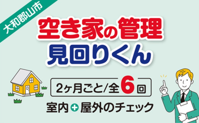 空き家の管理・見回り（屋外+室内）年間6回のしっかり巡回プラン 不動産コンサルティングマスター 古民家鑑定士 建築士 ホームインスペクター 建物外部目視点検 郵便受け・庭木の確認 管理看板の設置 全室換気 通水 防犯確認 雨漏り等確認 奈良県 大和郡山市 送料無料