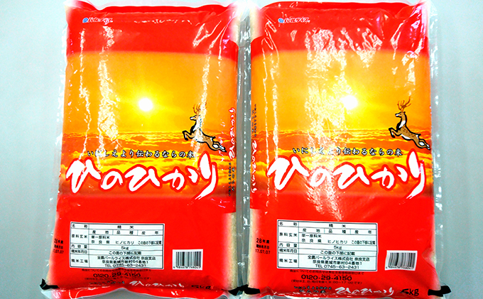 奈良のお米　ひのひかり　5kg×2袋