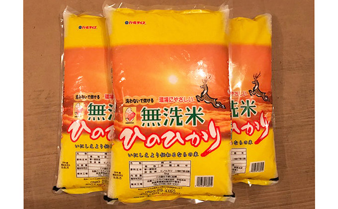 奈良のお米　ひのひかり（無洗米）5kg×3袋