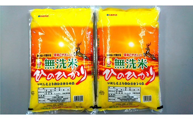 奈良のお米　ひのひかり（無洗米）5kg×2袋