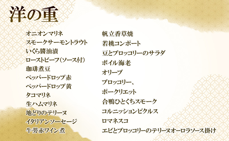 四谷鈴なり＆麻布十番ピアットスズキ監修和洋コラボ二段重 | 料理 惣菜 おせち おせち料理 お重