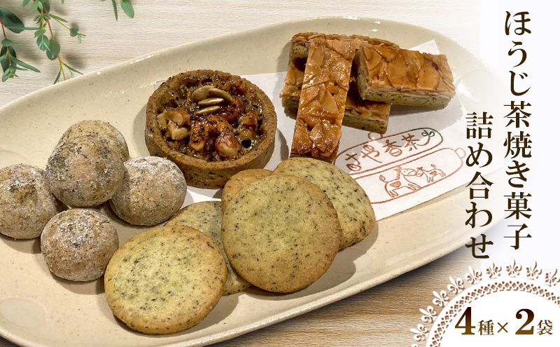 ほうじ茶焼き菓子詰め合わせ(4種計8個)　焼き菓子　ほうじ茶　おかし　セット　きなこボーロ　ナッツタルト　クッキー　フロランタン