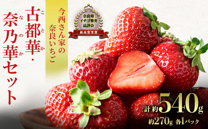 【先行予約】今西さん家の奈良いちご　古都華・奈乃華　詰合せセット　各1パック 計2パック 各270g 計540g BN001