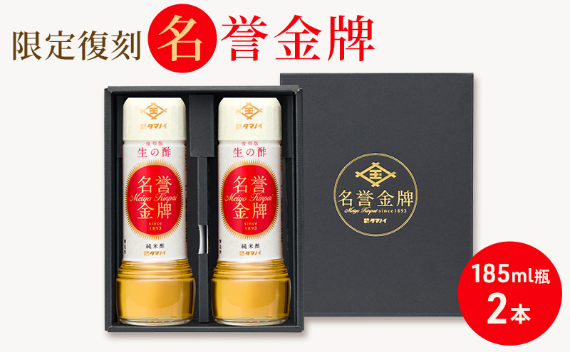 名誉金牌 ギフトボックス 185ml瓶×2本セット｜シカゴ万博受賞復刻品 タマノイ酢 関西万博先行販売 料理酢 プレミアム限定品 日本製