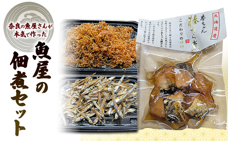 奈良の魚屋さんが本気で作った！　魚屋の佃煮セット（ちりめんじゃこ×2、ごまめ×1，棒鱈×1）| 佃煮 ちりめん  ごまめふりかけ お弁当 ご飯のお供 セット 奈良県 大和郡山市