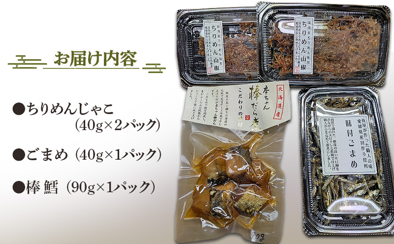 奈良の魚屋さんが本気で作った！　魚屋の佃煮セット（ちりめんじゃこ×2、ごまめ×1，棒鱈×1）| 佃煮 ちりめん  ごまめふりかけ お弁当 ご飯のお供 セット 奈良県 大和郡山市