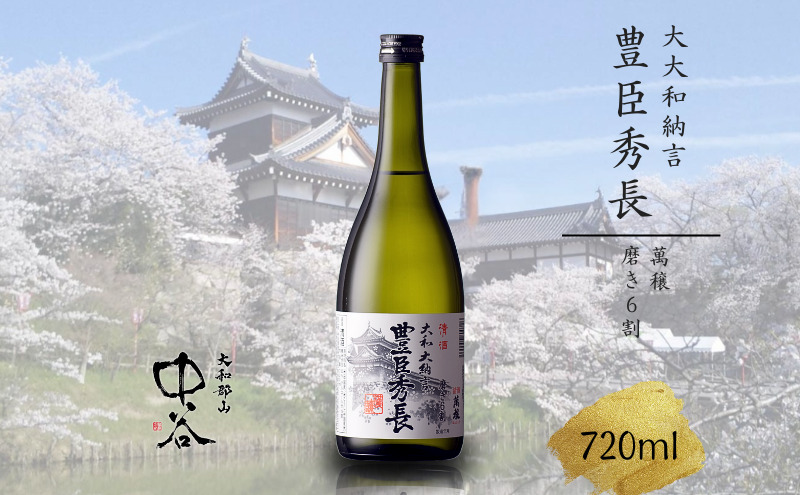 大和大納言 豊臣秀長 磨き6割　720ml　中谷酒造　清酒　日本酒