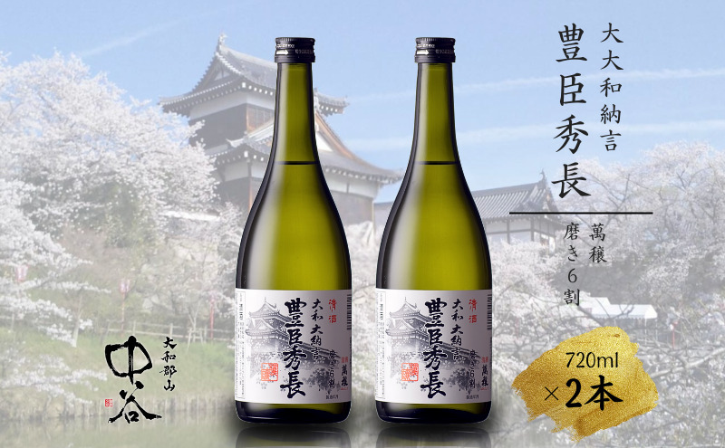 大和大納言 豊臣秀長 磨き6割　720ml×2本　中谷酒造　清酒　日本酒