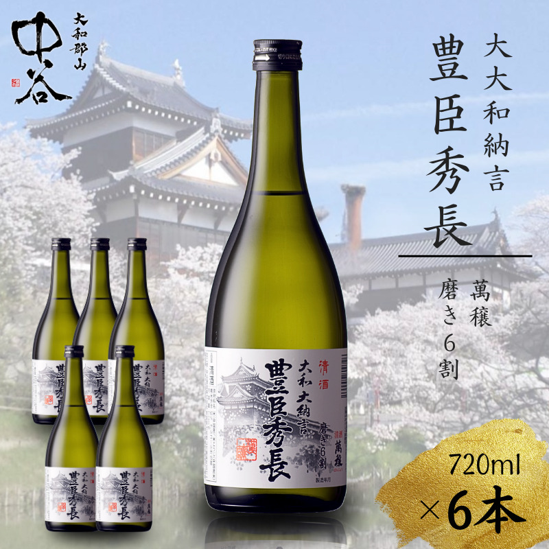 大和大納言 豊臣秀長 磨き6割　720ml×6本　中谷酒造　清酒　日本酒