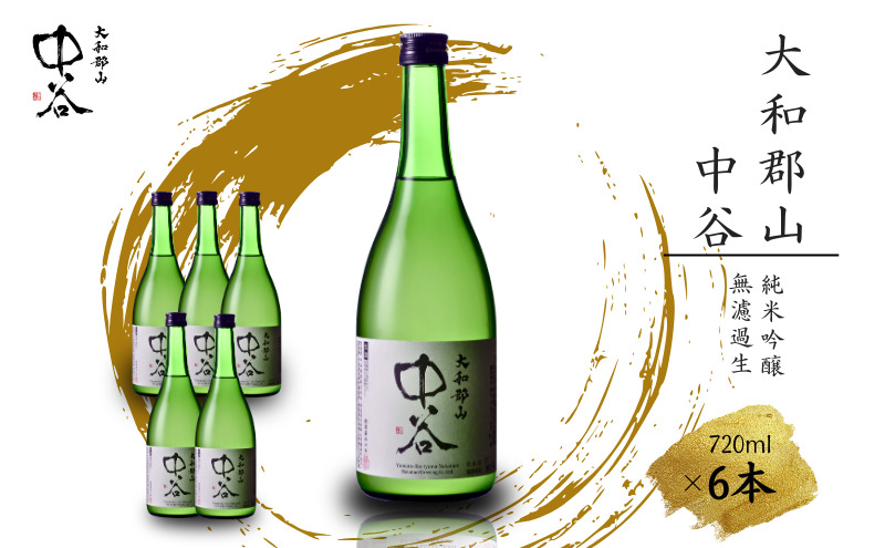 「大和郡山　中谷」　720ml×6本セット　日本酒　純米吟醸　無濾過生