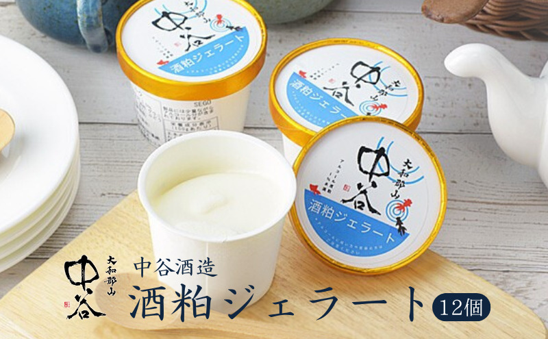 酒粕ジェラート（100ml）12個セット　大和郡山　中谷酒造　アイス