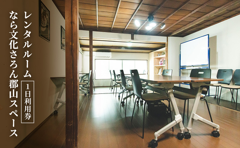 【1日券】 レンタルルーム　なら文化さろん郡山スペース　利用券