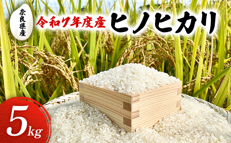 令和7年度産　奈良県産　ヒノヒカリ5kg　お米　米　コメ