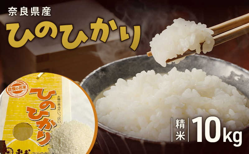 奈良県産ひのひかり 精米 10kg　お米 白米 ごはん ヒノヒカリ 奈良県 大和郡山市