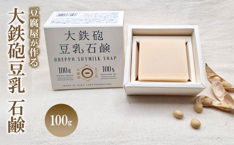 大鉄砲豆乳 石鹸　100g 豆腐屋が作る石鹸　せっけん